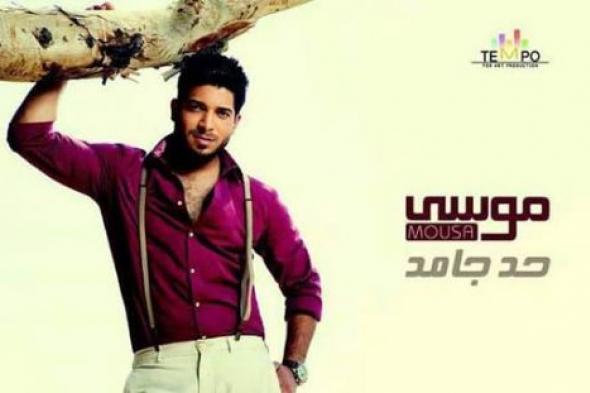 موسى يطرح ألبومه الأول "حد جامد"