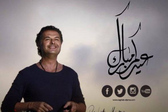 راغب علامة يقضي الأضحى مع عائلته ... و هذه أمنيته في العيد !