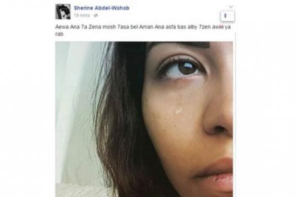 شيرين عبد الوهاب تستنجد بجمهورها قبل أن تحذف صور بكائها