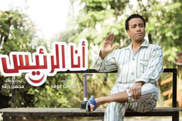 سامح حسين ينتهي من عروض "أنا الرئيس" اليوم