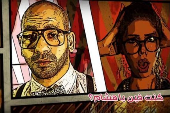 ٥ ظواهر ترسخ لها أغنية "ليه يا باكينام" لـ"طاخ"