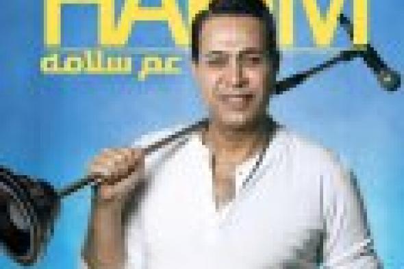 بالفيديو: حكيم يطرح برومو كليبه الجديد "عم سلامة"