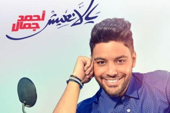 تعرف على سبب سفر أحمد جمال إلى لبنان