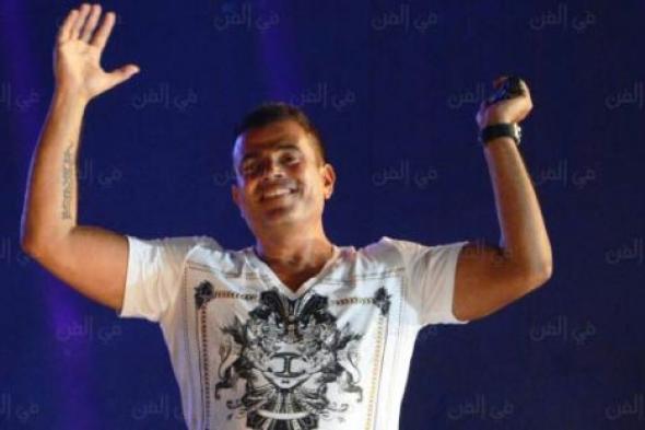 هل يهنيء هؤلاء عمرو دياب بعيد ميلاده؟