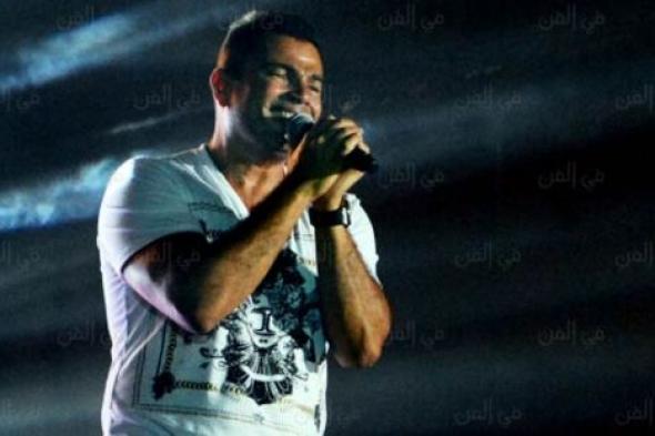 هكذا شكر عمرو دياب جمهوره على تهانيهم بعيد ميلاده الـ 54