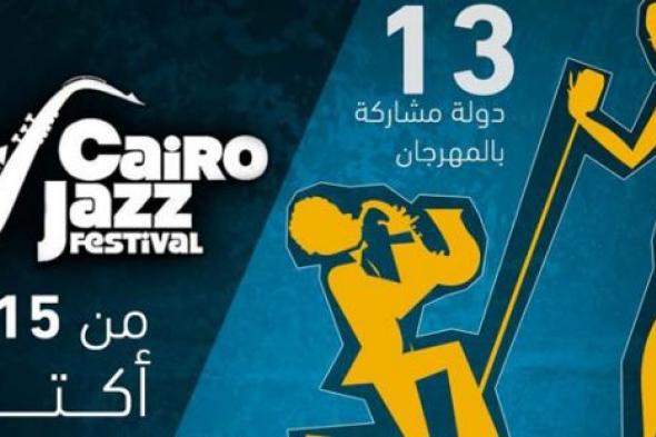 إنفوجرافيك- ٧ معلومات عن مهرجان القاهرة لموسيقى الجاز
