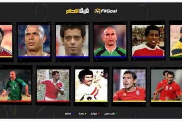 فريق أحلام في الجول- كريم فهمي يختار أفضل 11 لاعب في تاريخ الكرة المصرية (ثنائي هجومي مكرر)