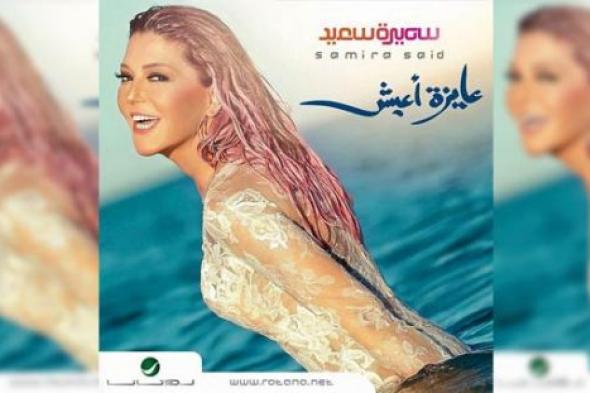 بالصور- سميرة سعيد حورية بحر على غلاف ألبومها الجديد "عايزة أعيش"