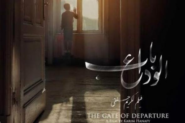 بعد عودته من مهرجان "الفيلم العربي" بأمريكا.. عرض "باب الوداع" في "زاوية" لأسبوع واحد فقط