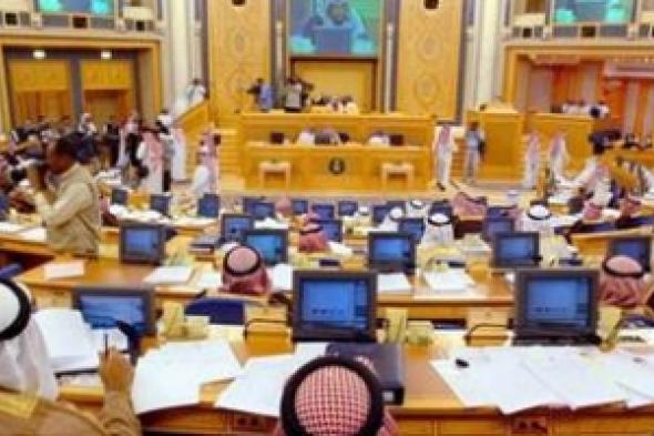 «الشورى السعودي» ناقش التحرش والاستعانة بالنساء في هيئة الأمر بالمعروف