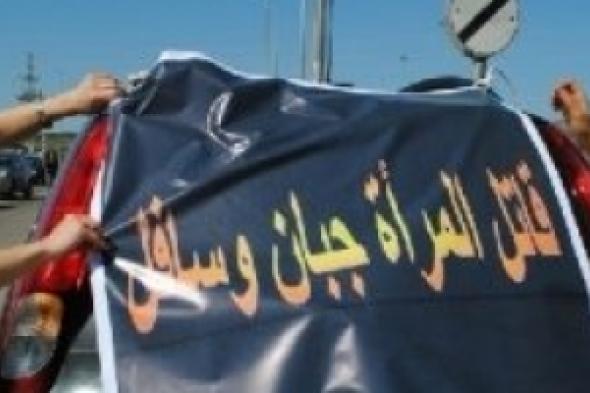 18 جريمة قتل و6 جرائم شروع بالقتل بحق نساء الأردن  خلال عشرة أشهر من عام 2015