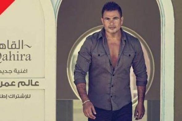 عمرو دياب يستعين بـ "القاهرة" لدعم مصر