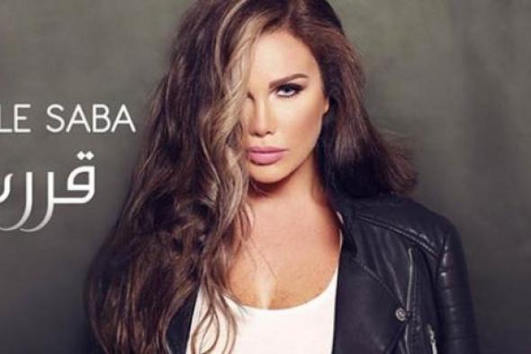 نيكول سابا تكشف عن علاقتها ببطل كليبها "قررت"