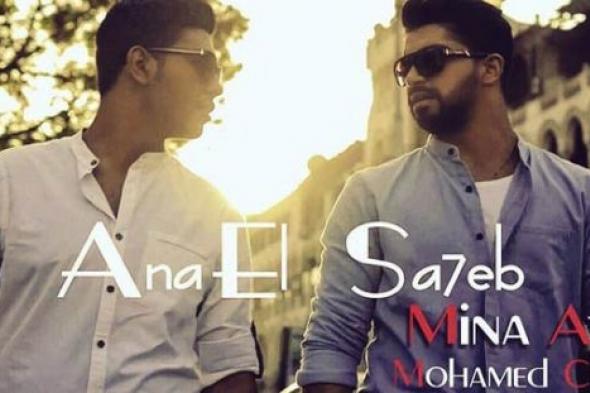 "أنا الصاحب" تجمع محمد شاهين ومينا عطا