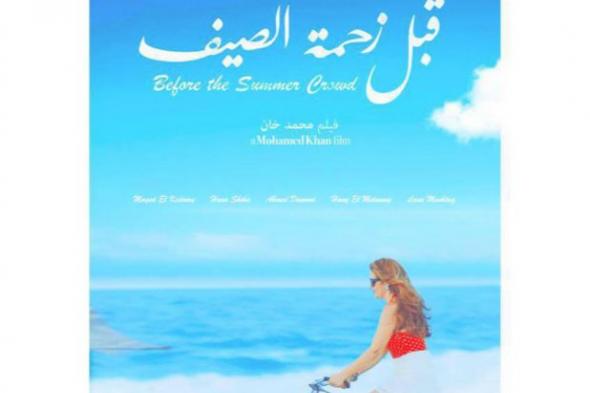 بالصورة.. هنا شيحة تتصدر الأفيش الرسمي لـ"قبل زحمة الصيف"