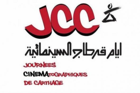 ١٥ فيلما يجب مشاهدتها في أيام قرطاج السينمائية