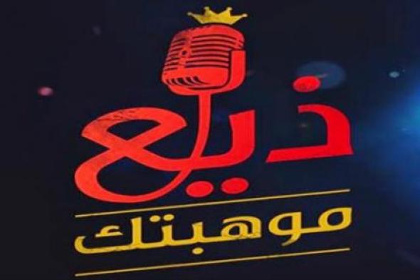 انطلاق الموسم الثاني من "ذيع موهبتك" في ١٠ محافظات من بينها الصعيد