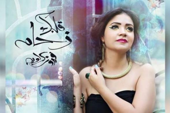 تعرف على تفاصيل ألبوم فيروز كراوية "قلبك زحام"
