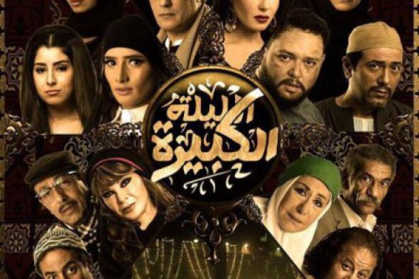 ​السبكي يطرح فيلم "الليلة الكبيرة" في دور العرض غدًا