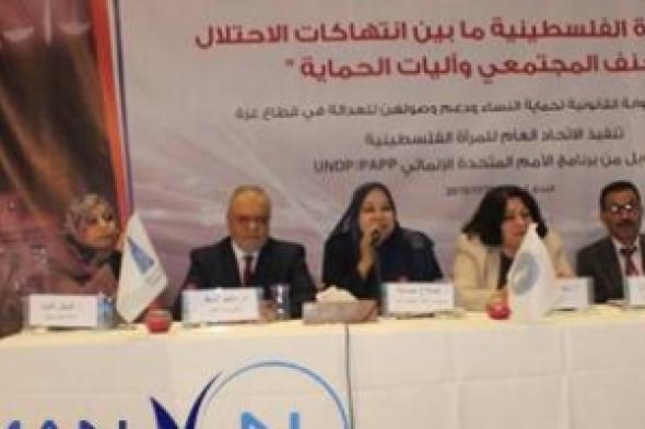 مؤتمر في غزة يوصي بإتخاذ التدابير الدولية الشرعية للحد من إنتهاكات الإحتلال الإسرائيلي ضد المرأة الفلسطينية