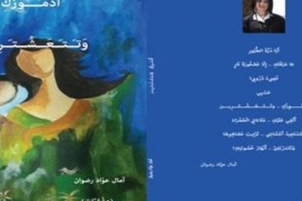 آمال عوّاد رضوان شاعرةُ الغموضِ والــ ما وراء! فاطمة ذياب تتناولُ (ديوان أُدَمْوِزُكِ وَتتعَشْتَرين)!