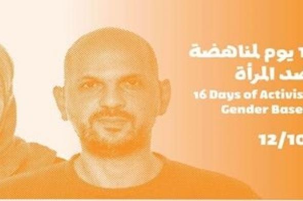 الأردن تطلق حملة أل 16 يوم لمكافحة العنف ضد المرأة