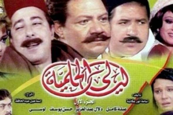 على نهج "ليالي الحلمية" ماذا لو أنتجت أجزاء أخرى لكل كلاسيكيات الدراما؟