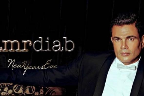 عمرو دياب يحيي حفل رأس السنة على نيل القاهرة