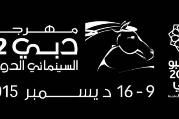 وسط حضور حاشد لنجوم ومشاهير السينما العربية والعالمية انطلاق مهرجان دبي السينمائي الدولي بدورته الـ 12