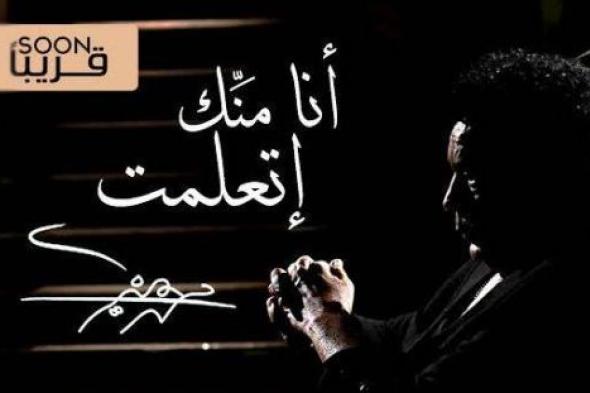 محمد منير يطرح "أنا منّك إتعلّمت" قريبا على YouTube