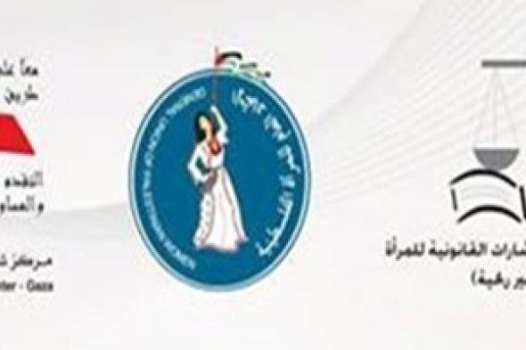 غزة: انعقاد مؤتمر " نساء فلسطين يداً بيد في مواجهة العنف " في الحادي والعشرين من الشهر الحالي