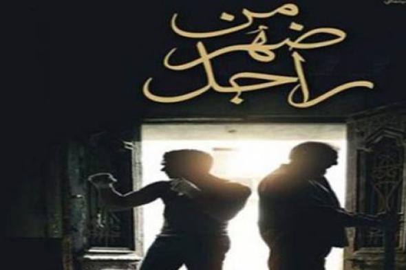 تعرف على موعد عرض فيلم آسر يس "من ضهر راجل"