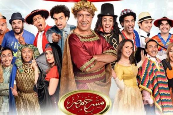 تعرف على مكان وأسعار عروض "مسرح مصر" في الكويت