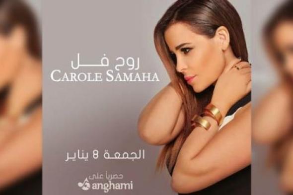 "روح فل" أول أغاني ألبوم كارول سماحة.. اعرف موعد طرحها