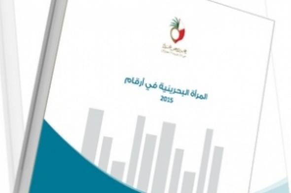 كتيب "المرأة البحرينية في أرقام" يؤكد تنامي حضور  المرأة البحرينية بمختلف القطاعات