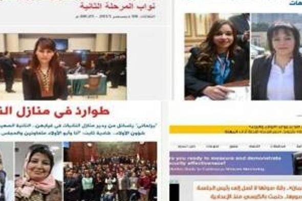 الصورة النمطية للمرأة .. أول فشل اعلامي في تغطية البرلمان المصري
