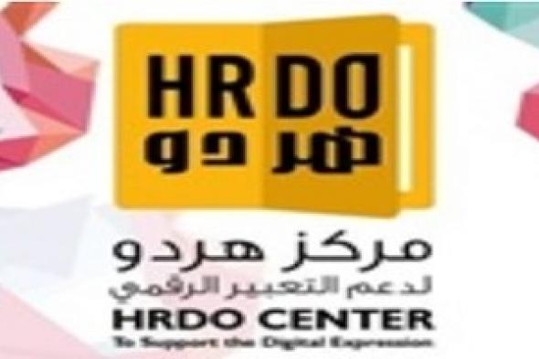 “هردو” يصدر تقرير “نساء في مواجهة القانون”