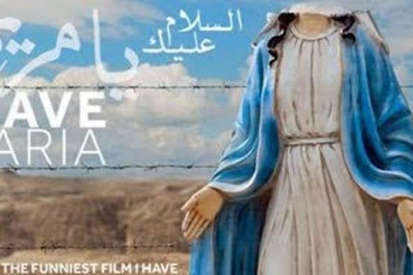 فيلم عربي كوميدي في القائمة القصيرة لجوائز الأوسكار