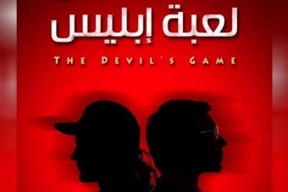 صورة- مسلسل "لعبة إبليس" يتحول إلى رواية