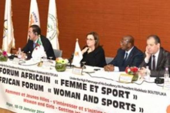 إنطلاق أعمال المنتدى الإفريقي الأول "المرأة والرياضة"  في العاصمة الجزائرية