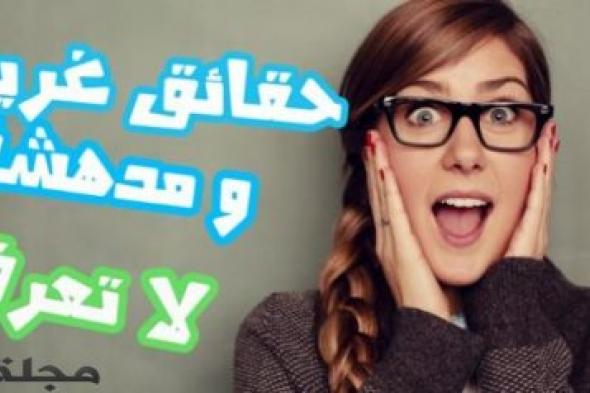 10 حقائق علمية طريفة.. تعرّف إليها