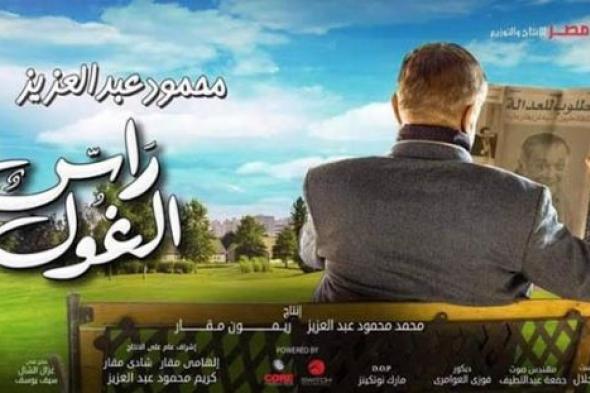 صورة- بعد تغيير اسمه.. طرح الملصق الدعائي لمسلسل محمود عبد العزيز الرمضاني