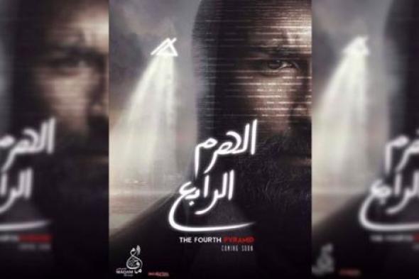 خلافات تتسبب في انسحاب شركة الدعاية من فيلم "الهرم الرابع"