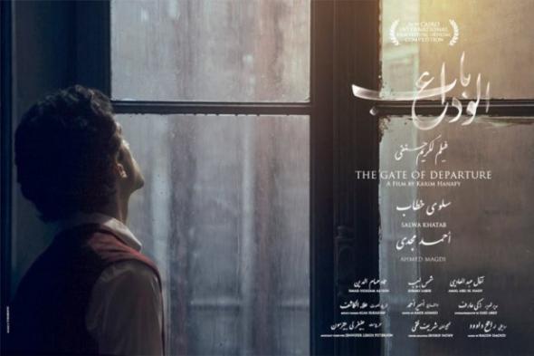 ​"باب الوداع" آخر الأفلام المنضمة لمهرجان الأقصر للسينما العربية والأوروبية