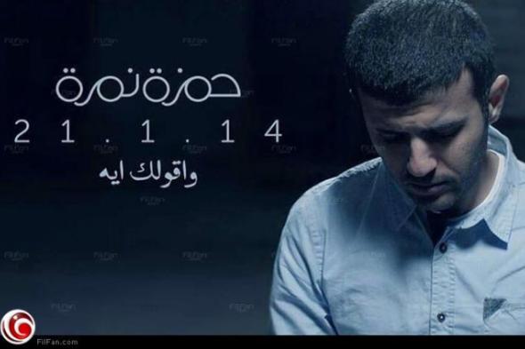 بالفيديو- حمزة نمرة يوضح لأول مرة حقيقة انتمائه "لجماعة الإخوان المسلمين"