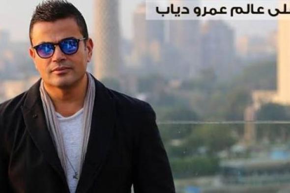 عمرو دياب يعلن اسم الشركة التي ستتولى إنتاج ألبومه الجديد ويعلن موعد طرح "القاهرة"
