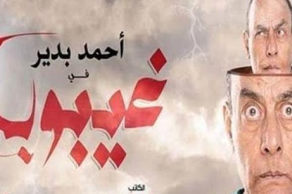 إلغاء عرض مسرحية أحمد بدير "غيبوبة" بالسويس بعد غضب "أهالي الشهداء"