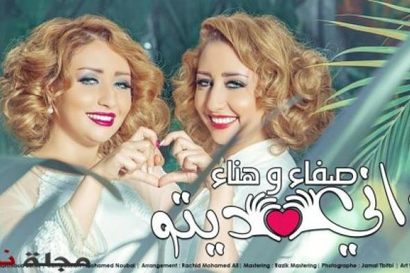 صفاء وهناء تكسران حاجز الـ 2 مليون مشاهدة على يوتيوب بـ"داني ديتو"
