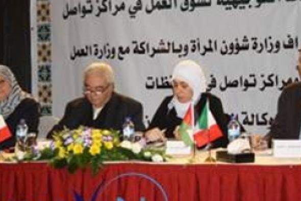 وزارة شؤون المرأة الفلسطينية تطلق  النقاط التوجيهية لسوق العمل في مراكز تمكين النساء "تواصل"