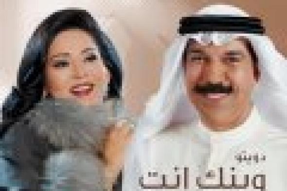 بالفيديو.. "وينك إنت" دويتو غنائي جديد يجمع عبدالله الرويشد ونوال الكويتية